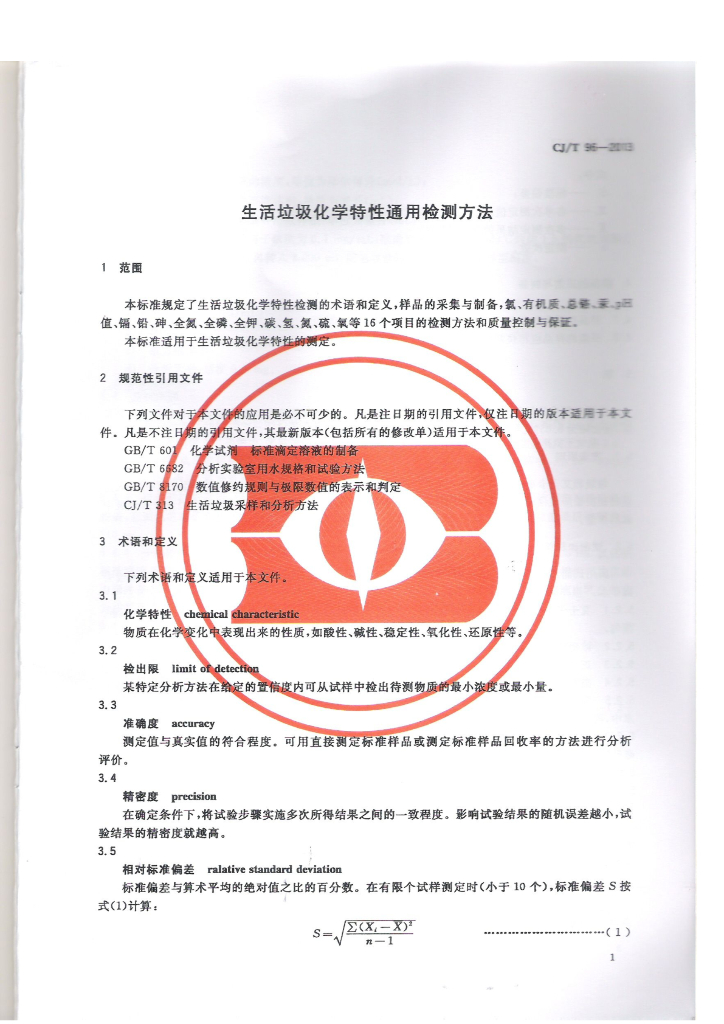 CJ/T 96-2013 标准预览