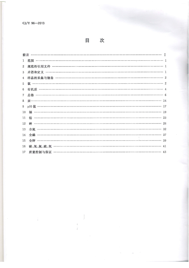 CJ/T 96-2013 标准预览