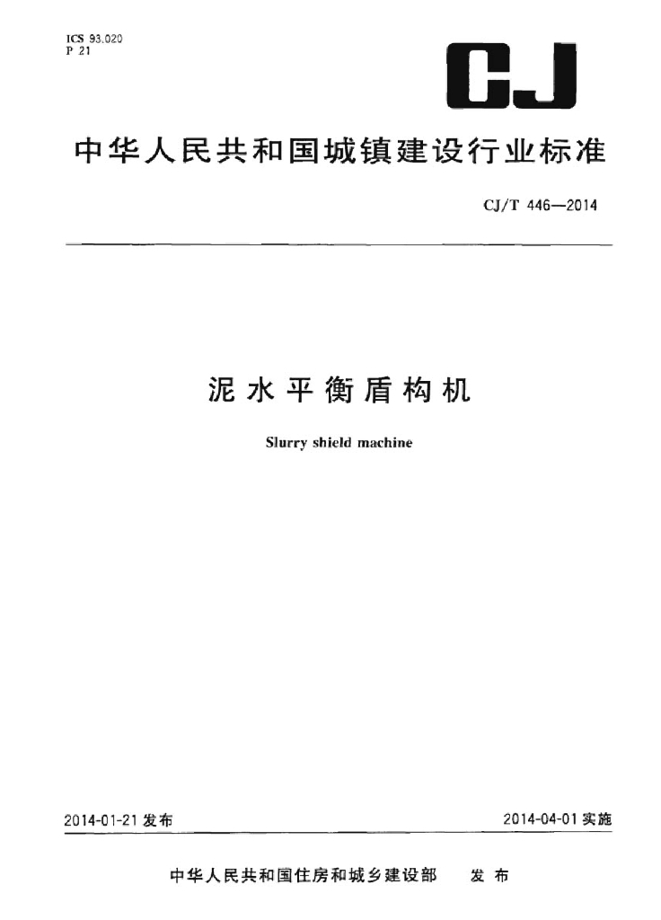 CJ/T 446-2014 标准预览