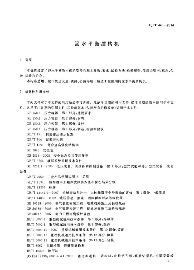 CJ/T 446-2014 标准预览