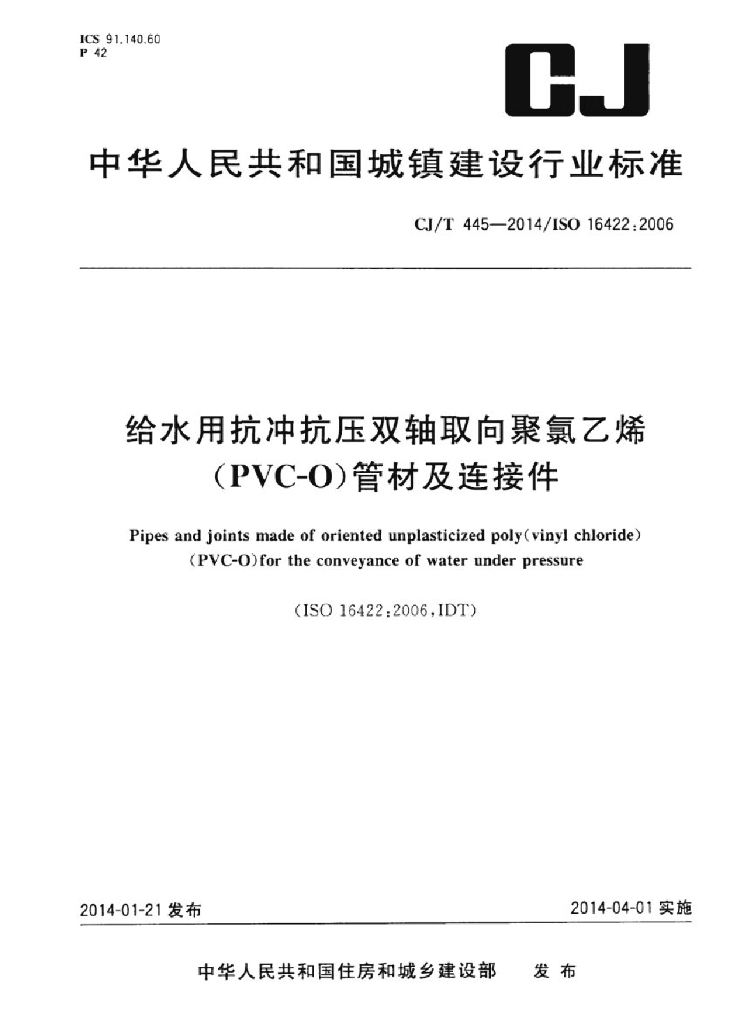 CJT 445-2014 标准预览
