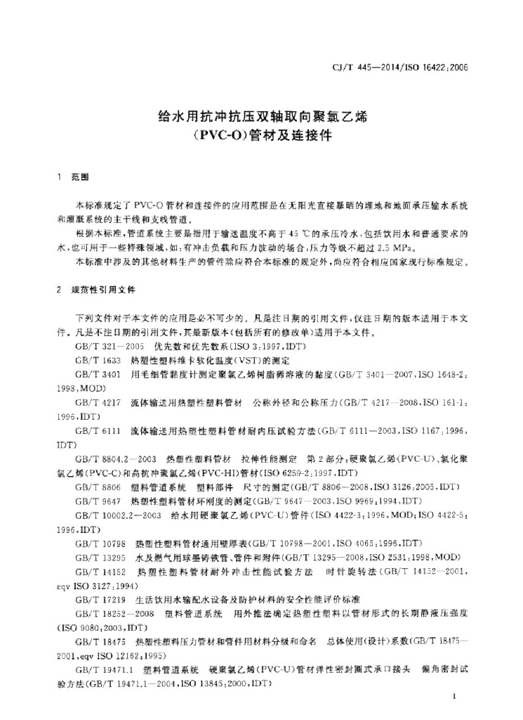 CJT 445-2014 标准预览