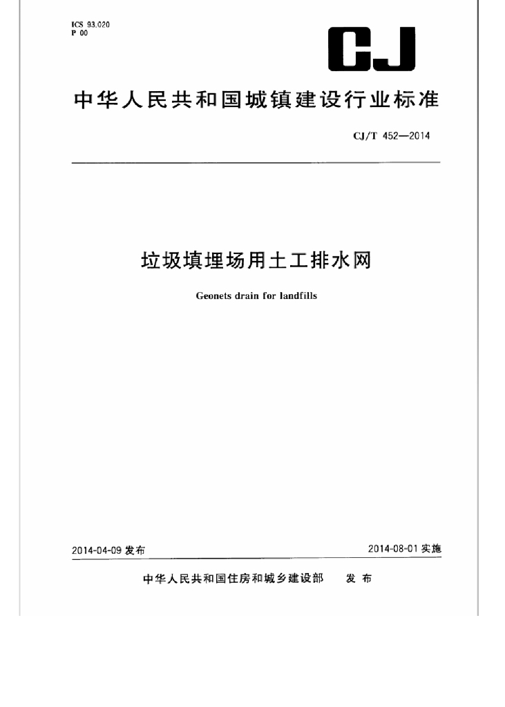 CJ/T 452-2014 标准预览