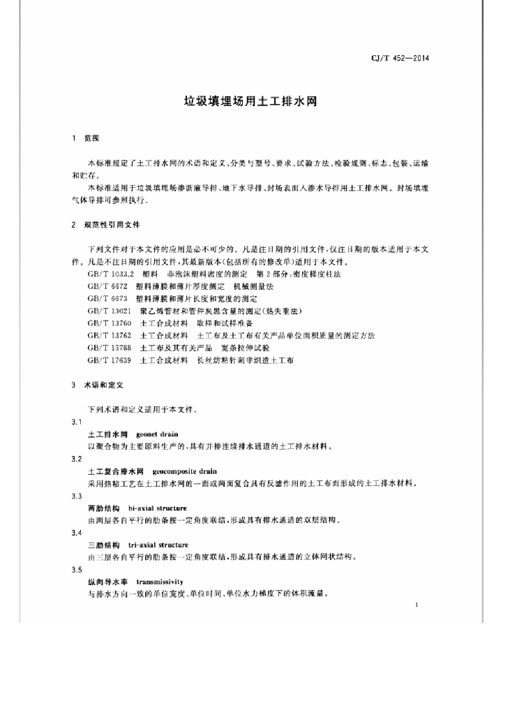 CJ/T 452-2014 标准预览