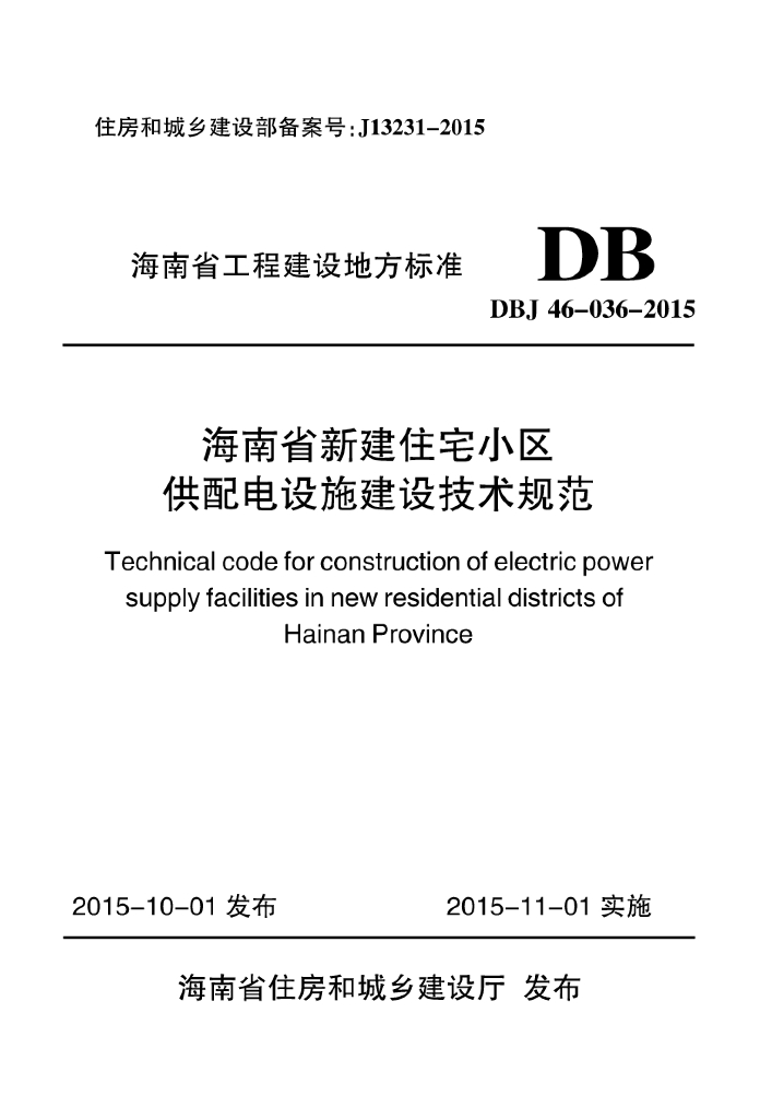 DBJ 46-036-2015 标准预览