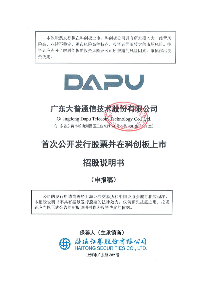 广东大普通信技术股份有限公司上交所科创板IPO上市招股说明书