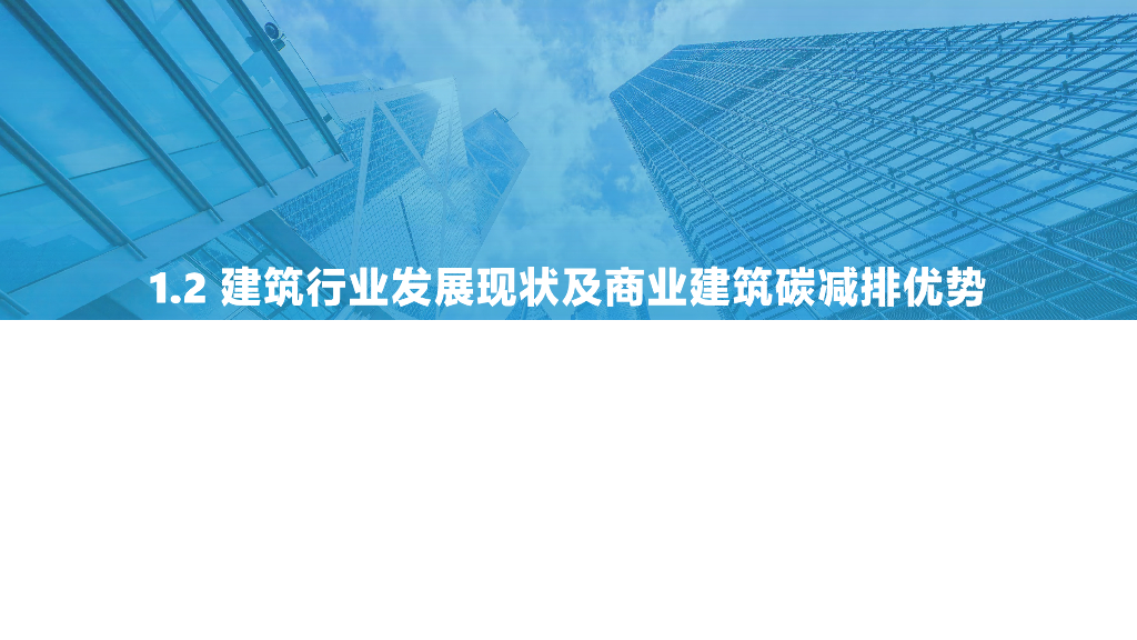 2021中国商业建筑碳中和实施路径研究报告_第10页