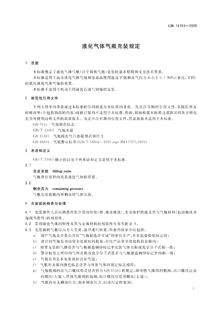 GB/T 14193-2009 标准预览