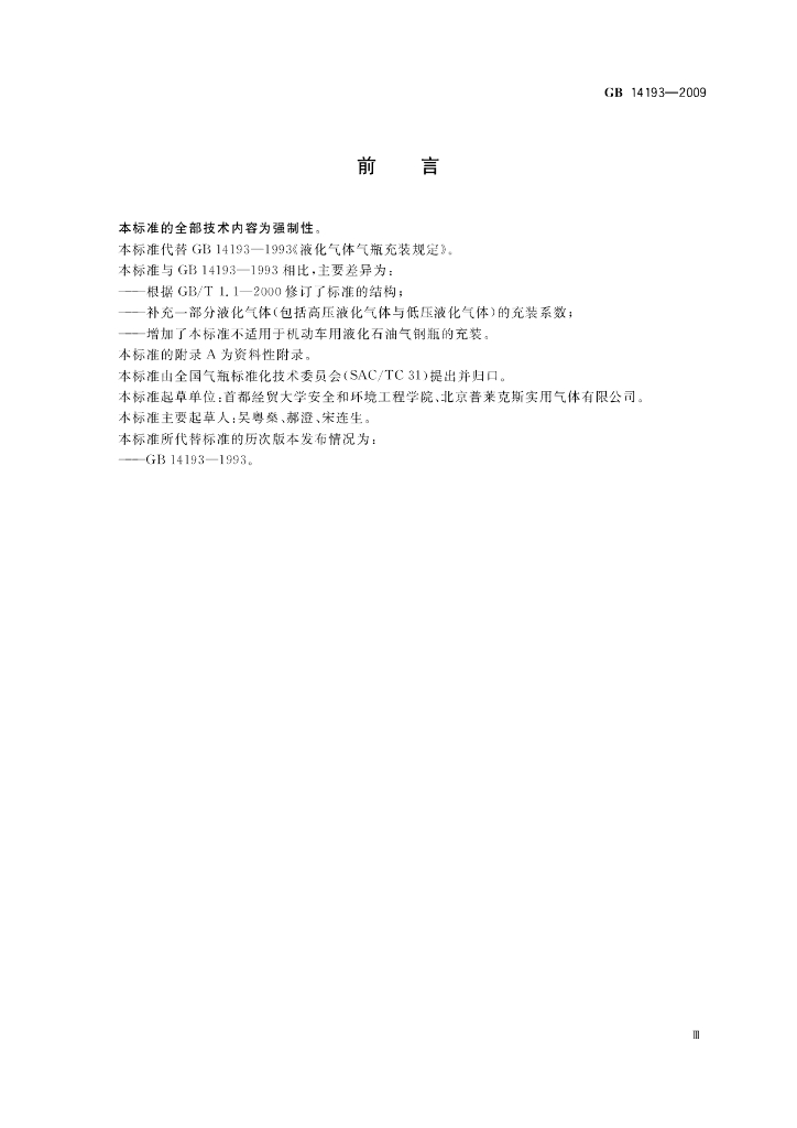 GB/T 14193-2009 标准预览
