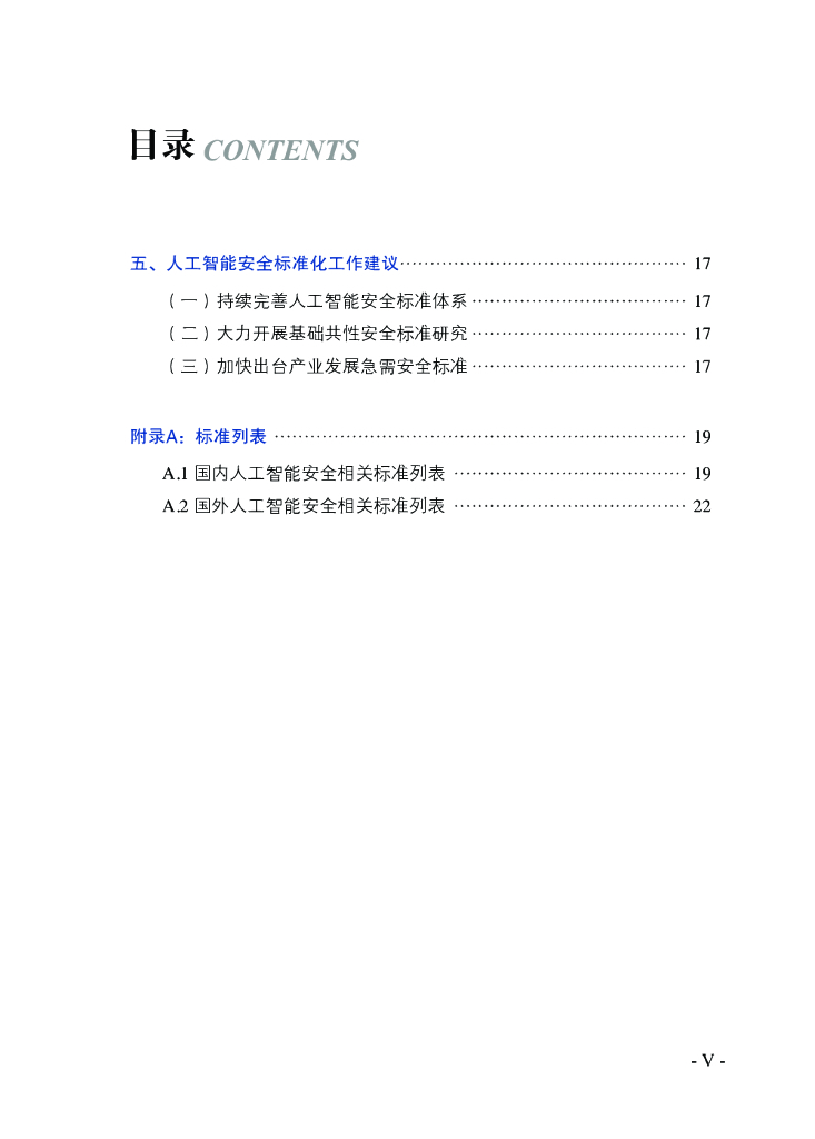 全国信息安全标准化技术委员会：人工智能安全标准化白皮书（2023版）_第8页