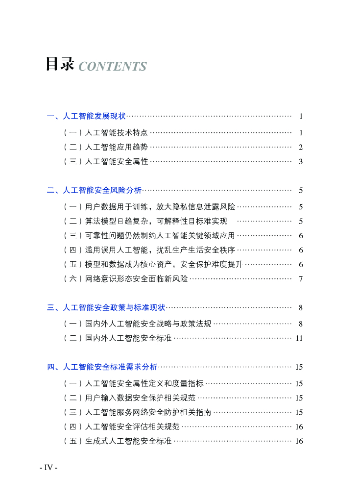 全国信息安全标准化技术委员会：人工智能安全标准化白皮书（2023版）_第7页
