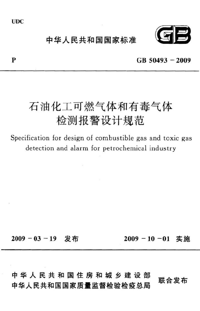 GB 50493-2009 标准预览