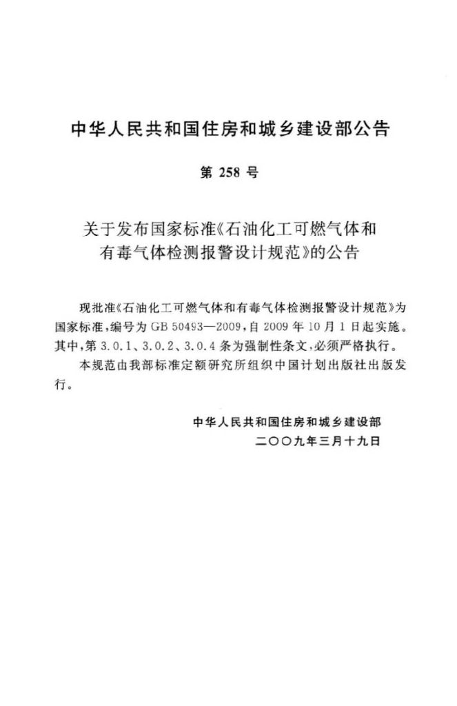 GB 50493-2009 标准预览