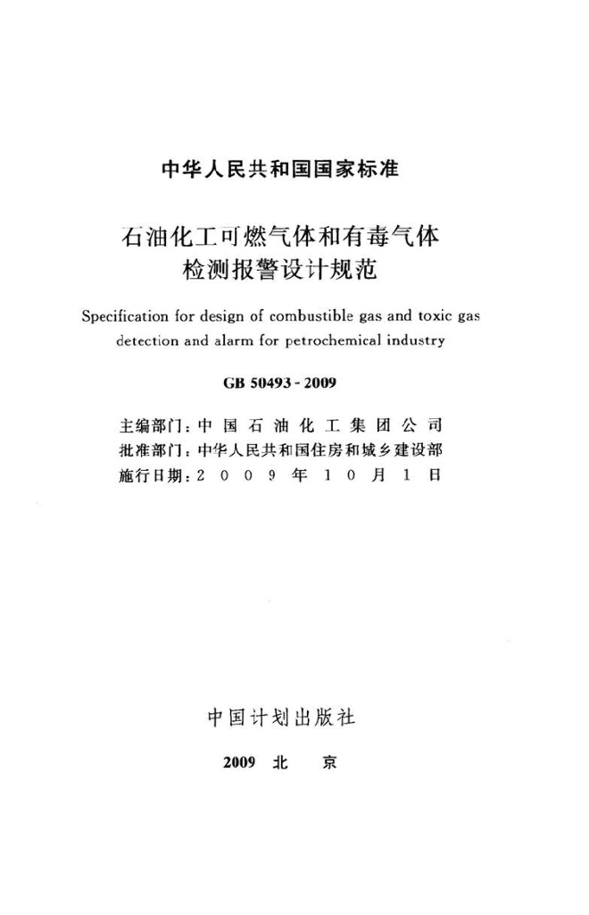 GB 50493-2009 标准预览
