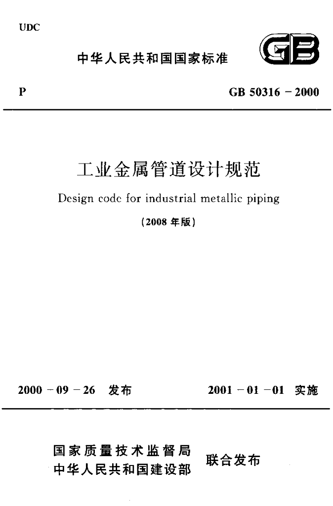 GB 50316-2000 标准预览