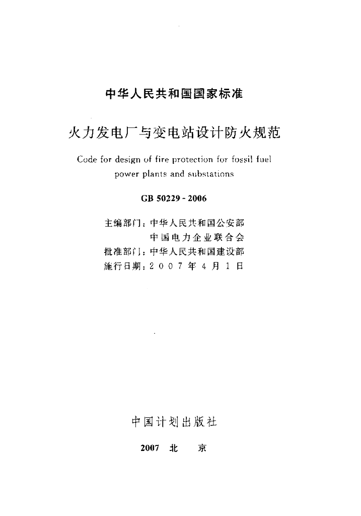 GB 50229-2006 标准预览
