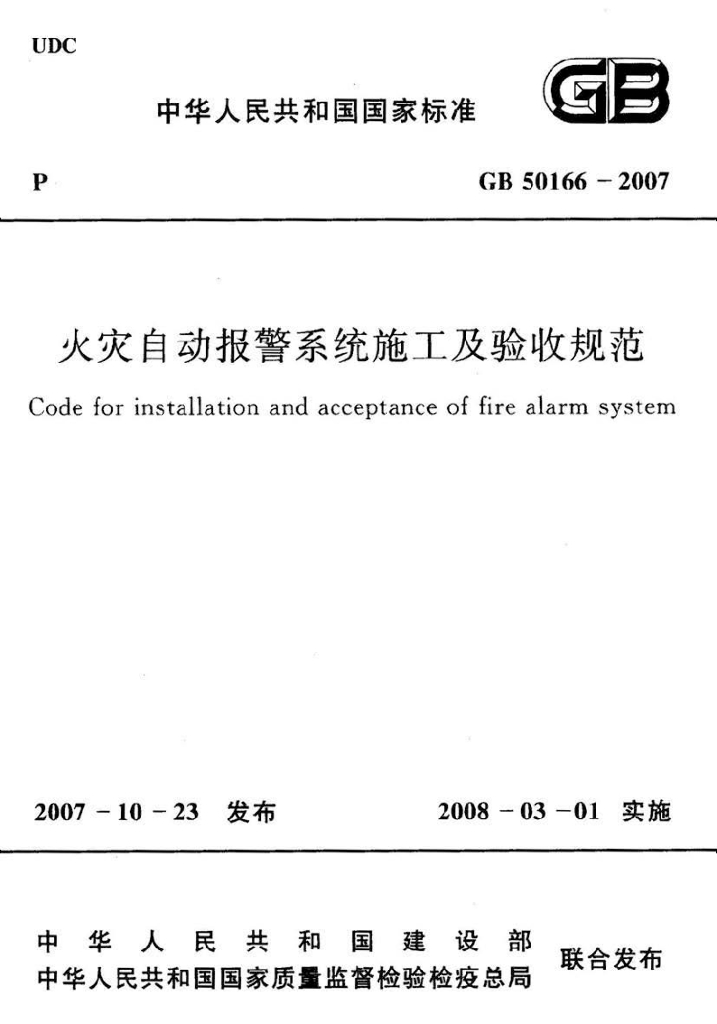GB 50166-2007 标准预览