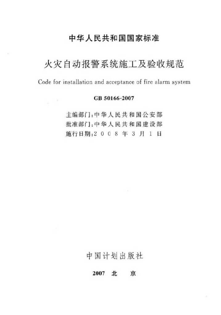 GB 50166-2007 标准预览
