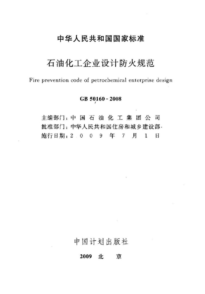 GB 50160-2008 标准预览