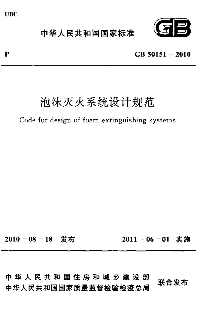 GB 50151-2010 标准预览