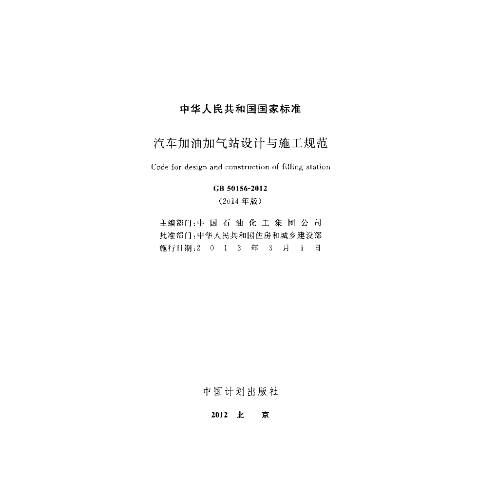 GB 50156-2012 标准预览