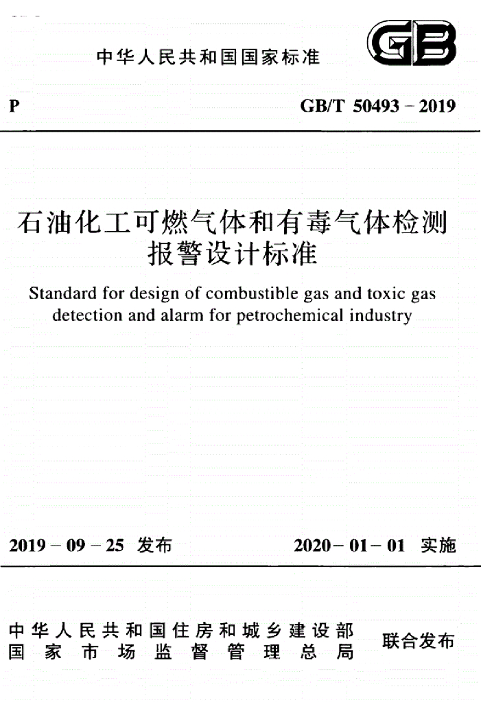 GB/T 50493-2019 标准预览