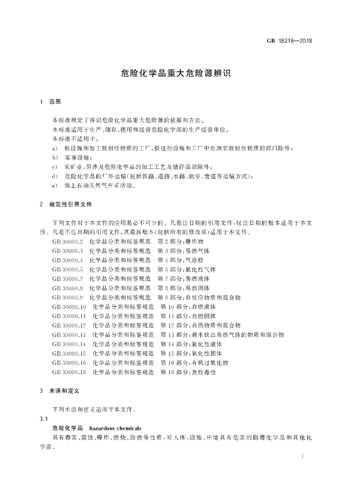 GB 18218-2018 标准预览