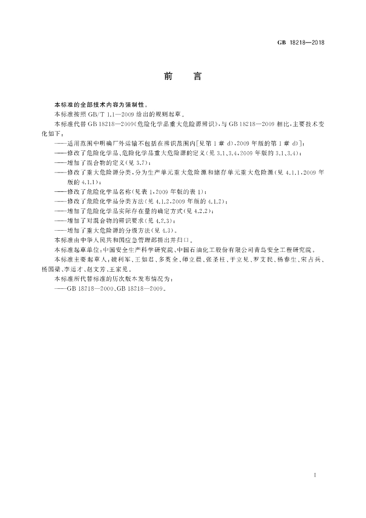 GB 18218-2018 标准预览