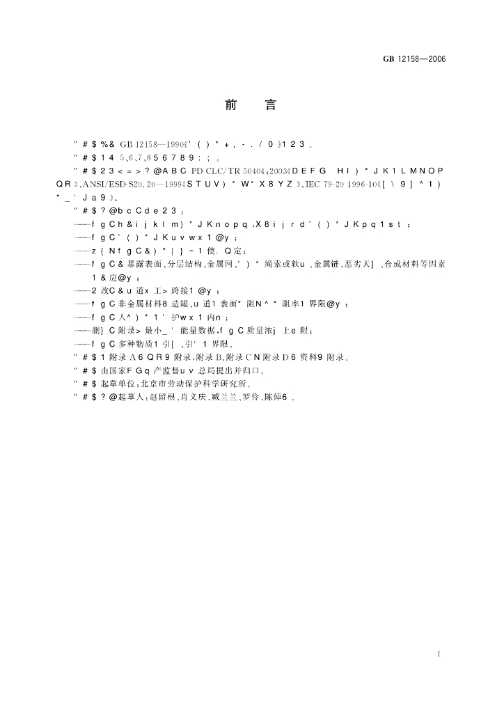 GB 12158-2006 标准预览