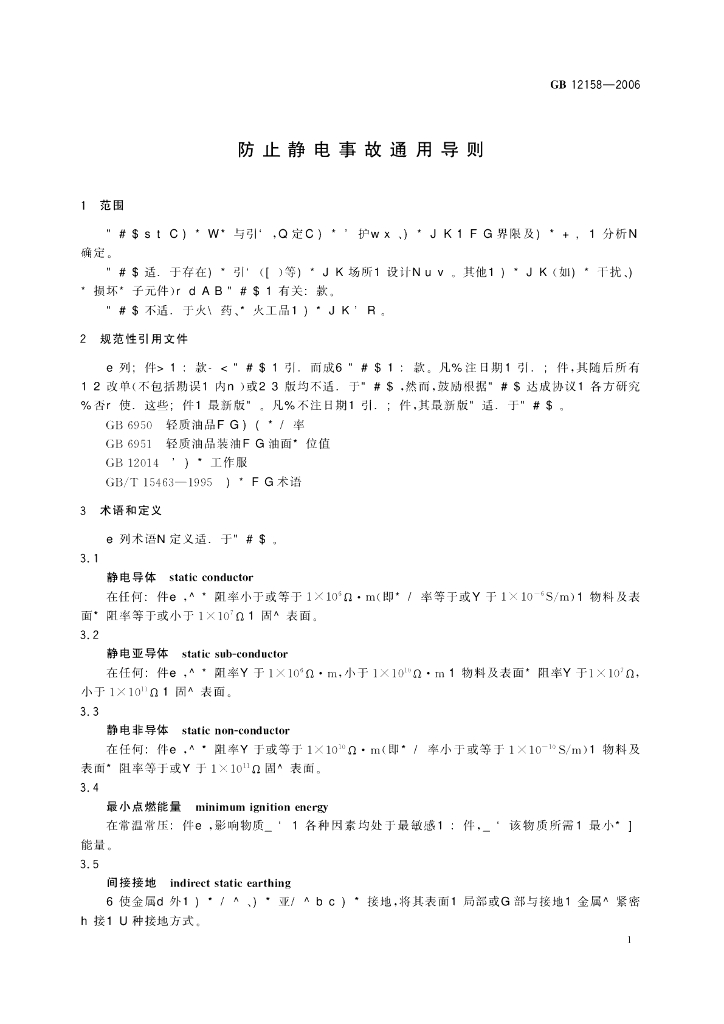 GB 12158-2006 标准预览