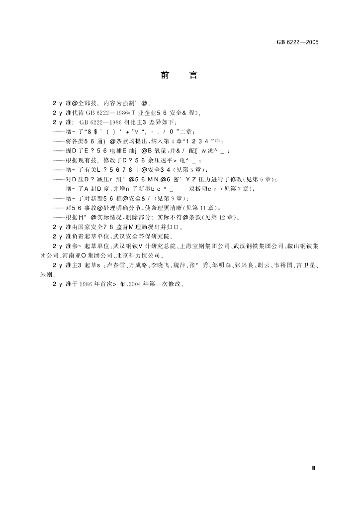 GB 6222-2005 标准预览