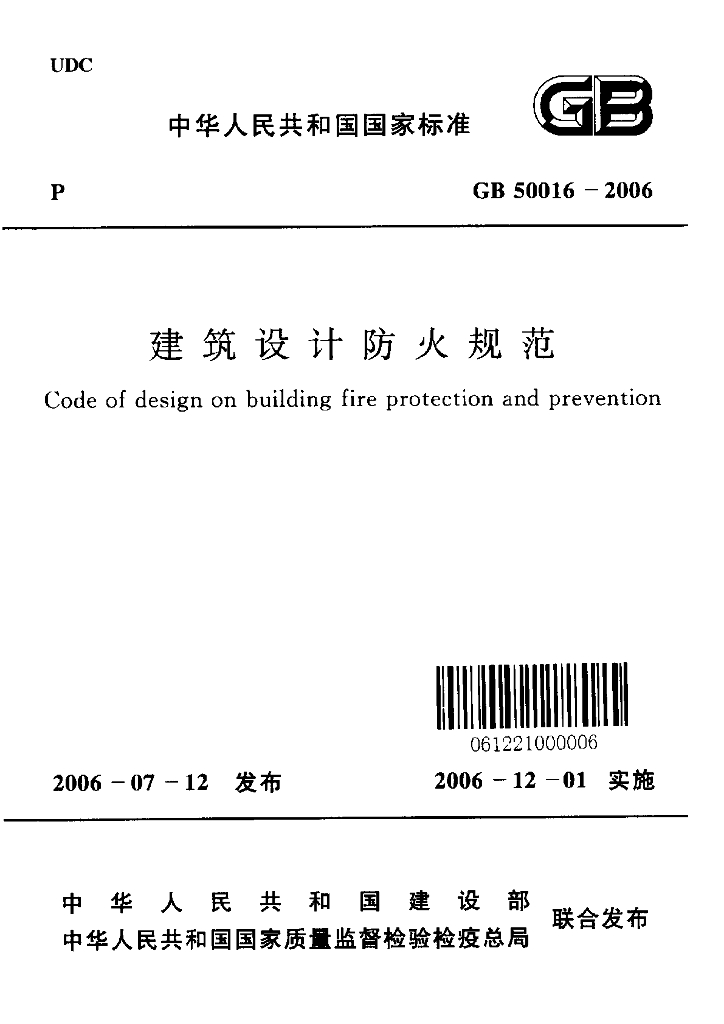 GB 50016-2006 标准预览