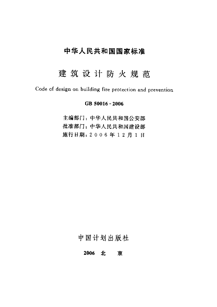 GB 50016-2006 标准预览