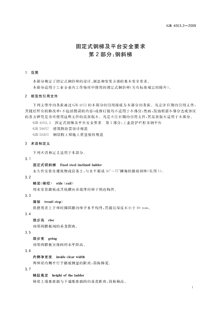 GB 4053.2-2009 标准预览