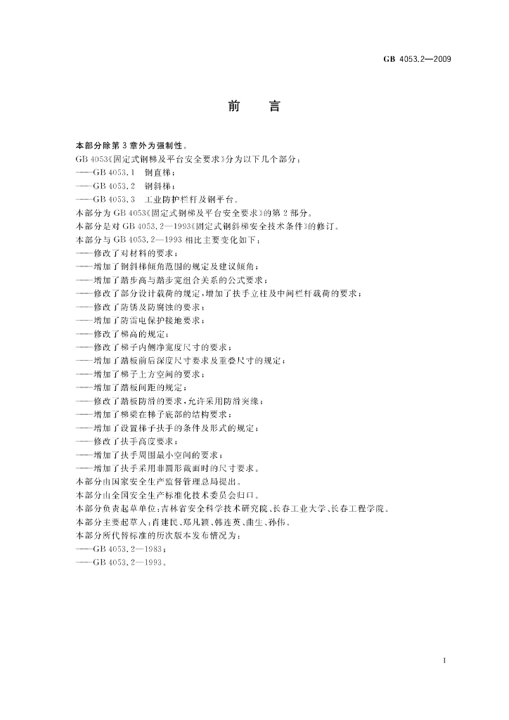 GB 4053.2-2009 标准预览