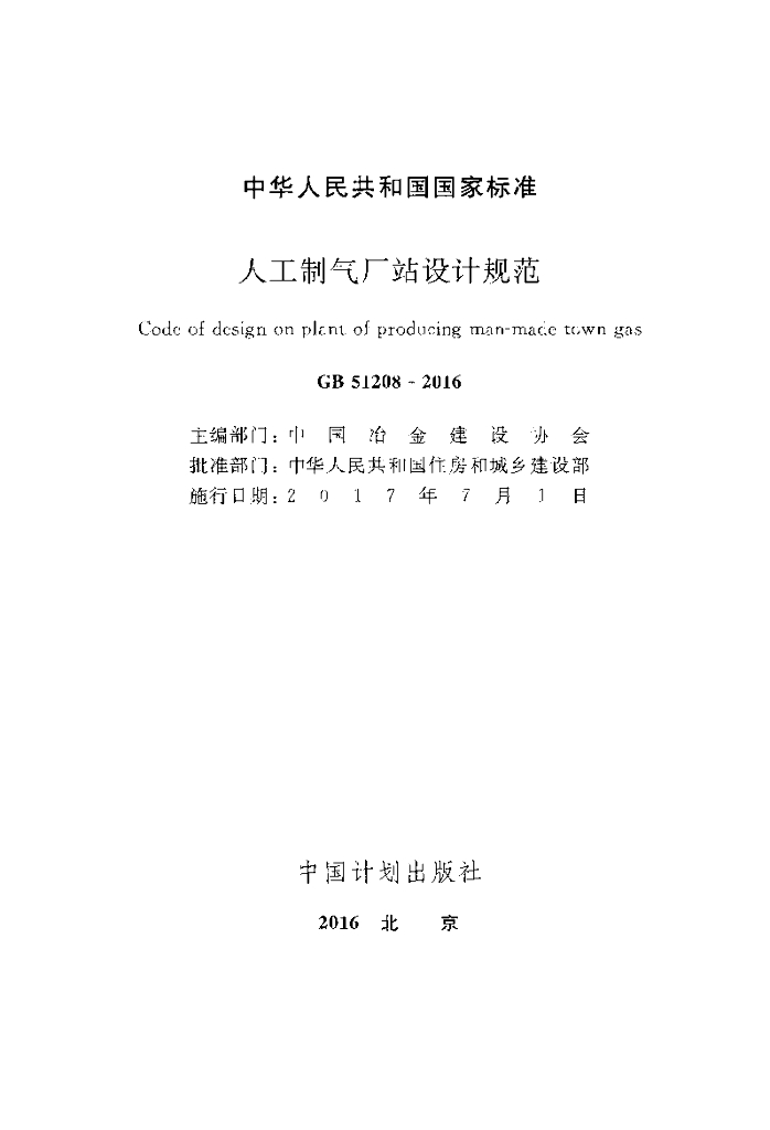 GB 51208-2016 标准预览