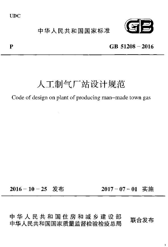GB 51208-2016 标准预览