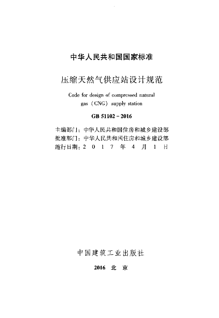GB 51102-2016 标准预览