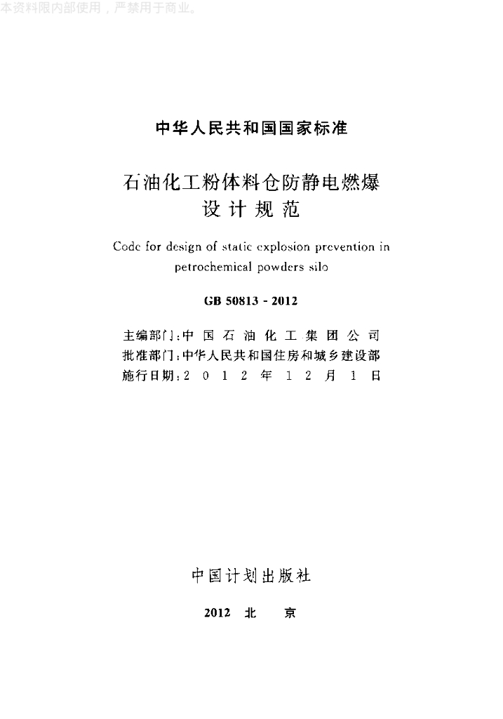 GB 50813-2012 标准预览