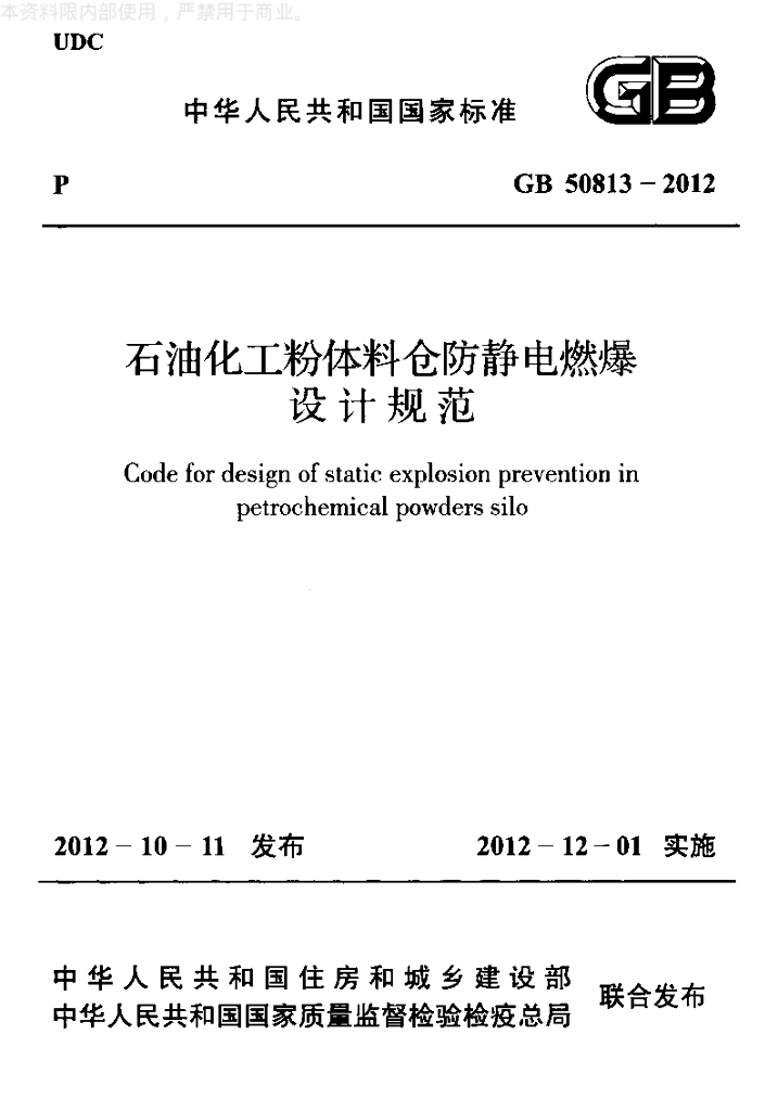 GB 50813-2012 标准预览