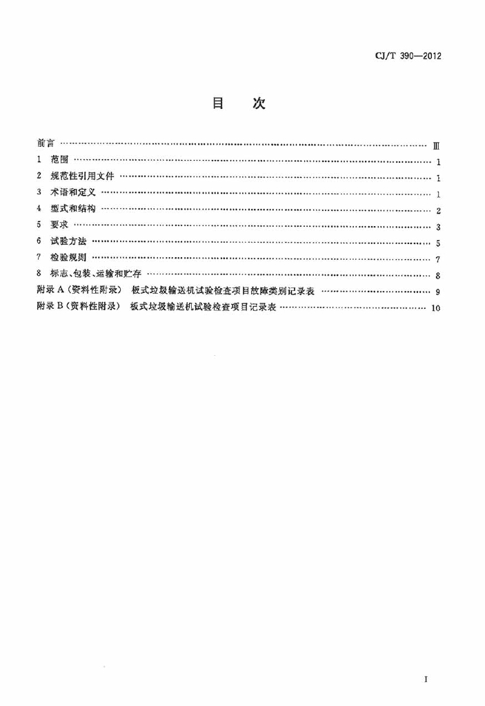 CJ/T 390-2012 标准预览