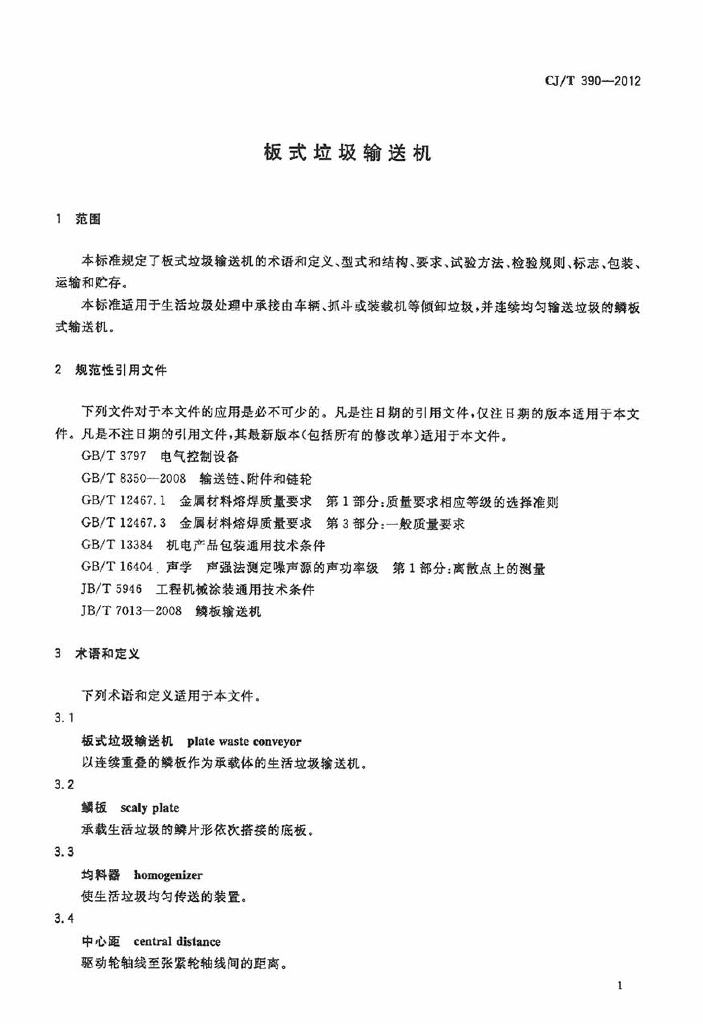 CJ/T 390-2012 标准预览