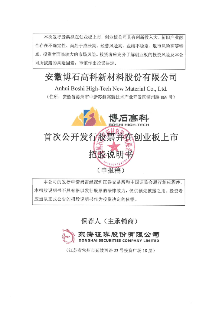 安徽博石高科新材料股份有限公司深交所创业板IPO上市招股说明书
