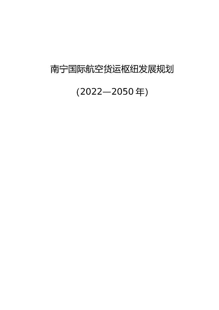 南宁国际航空货运枢纽发展规划（2022-2050年）