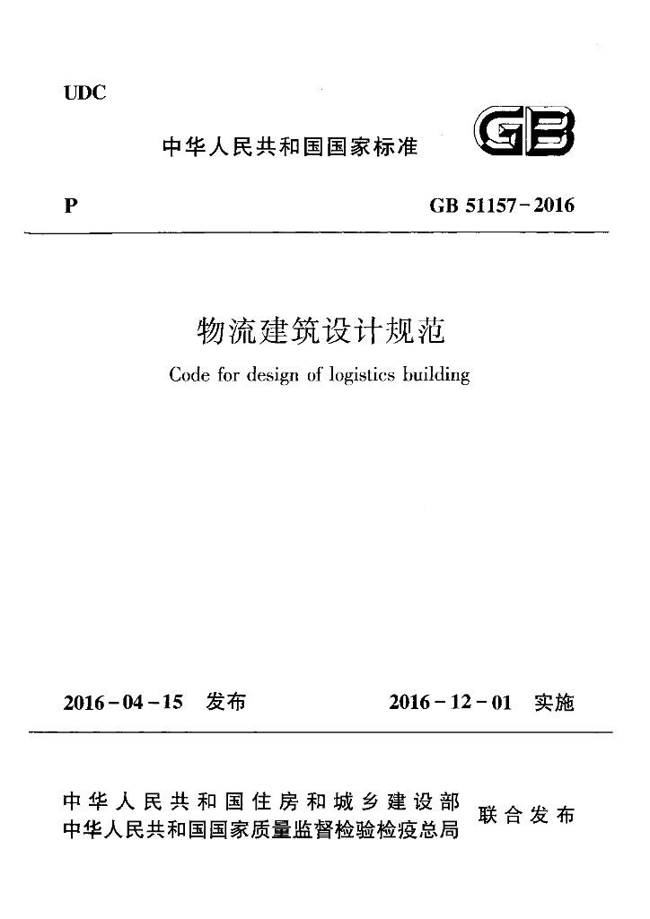 GB 51157-2016 标准预览