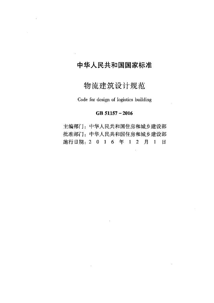 GB 51157-2016 标准预览