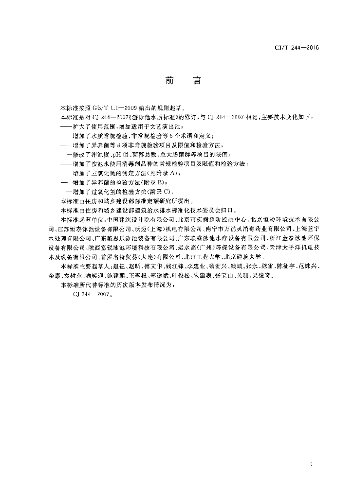 CJ/T 244-2016 标准预览