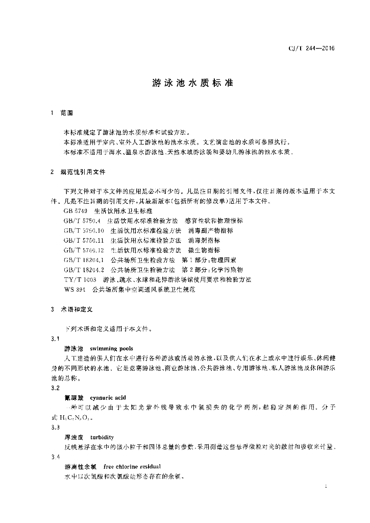 CJ/T 244-2016 标准预览