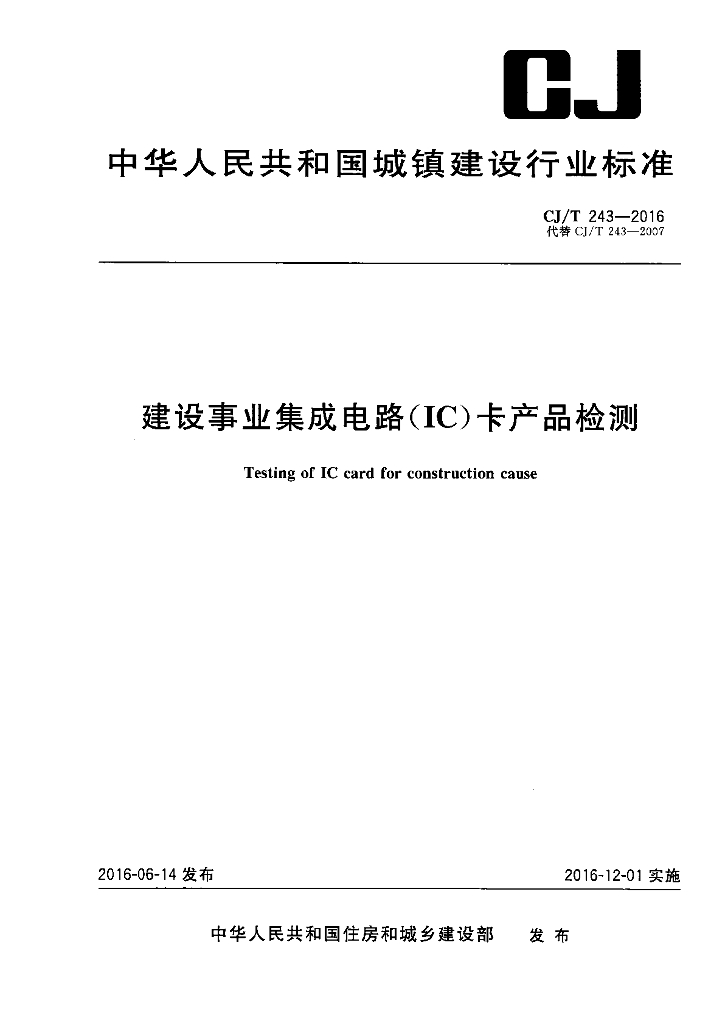 CJ/T 243-2016 标准预览