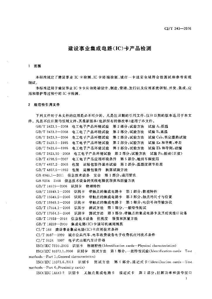 CJ/T 243-2016 标准预览